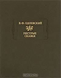 Пестрые сказки - (серия "Литературные памятники")