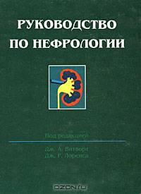 Руководство по нефрологии