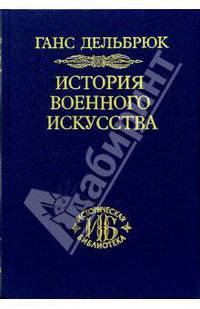 История военного искусства. В рамках политической истории. В 4 т. Т. 2. Германцы - (серия "ИСТОРИЧЕСКАЯ БИБЛИОТЕКА")