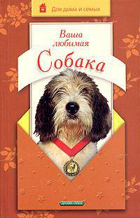 Ваша любимая собака .