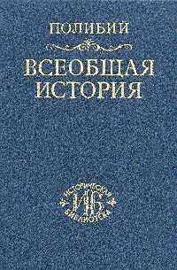 Всеобщая история в 40 книгах. Том 3. Книга XXVI-XL