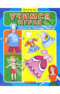 Учимся играя: Позновательная книжка с наклейками - (Наклей-ка)