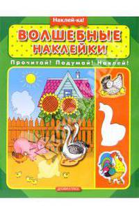Наклей-ка. Волшебные наклейки