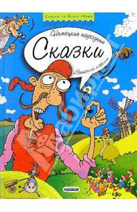 Золотой король. Немецкие народные сказки
