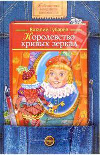 Королевство кривых зеркал: Сказочная повесть