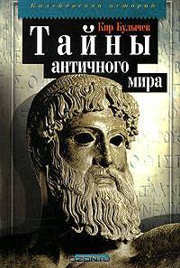 Тайны античного мира