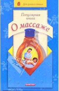 Популярная книга о массаже