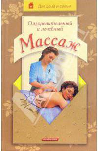 Оздоровительный и лечебный массаж