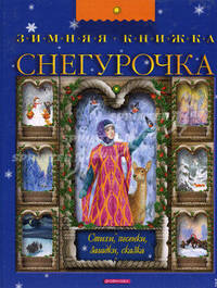 Снегурочка: Зимняя книжка: Стихи, песенки, загадки, сказка (худ. Бритвин В.Г., Дугин В.А., Елисеев А.М. и др.)