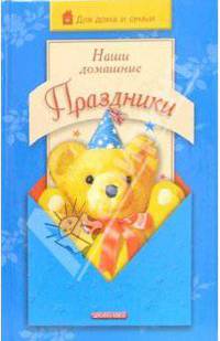Наши домашние праздники.