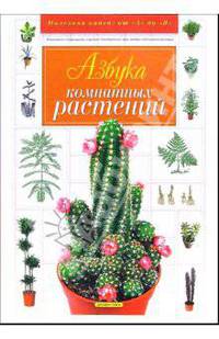 Азбука комнатных растений