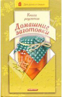 Книга рецептов. Домашние заготовки