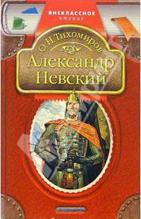 Александр Невский: Рассказы