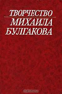 Творчество Михаила Булгакова. Исследования. Материалы. Библиография. Книга 3