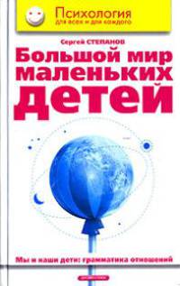 Большой мир маленьких детей. Мы и наши дети: грамматика отношений