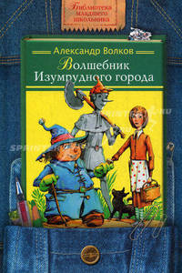 Волшебник Изумрудного города: Сказочная повесть / Худ. М. Мисуно - (Библиотека младшего школьника)