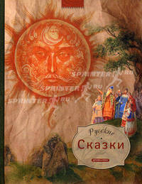 Русские сказки