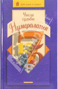 Числа судьбы. Нумерология