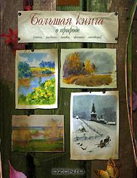 Большая книга о природе. Стихи, рассказы, загадки, приметы, пословицы