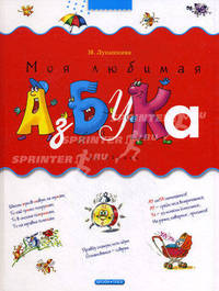 Моя любимая азбука: С загадками (худ. Прыткова К.Ю., Романенко К.Е.) - (Лучшие азбуки)