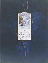 Снежная королева: Сказка / Пер. с дат. Ганзен А.; Ил. Бритвин В.Г. (б/ф)