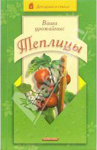 Ваши урожайные теплицы