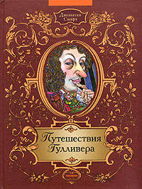 Путешествие Гулливера. Гулливер в стране лилипутов