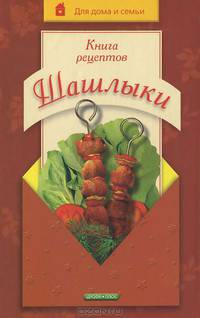 Книга рецептов. Шашлыки