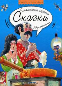 Три апельсина. Итальянские народные сказки