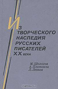 Из творческого наследия русских писателей XX века. Шолохов, Платонов, Леонов.