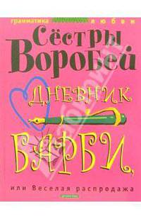 Дневник Барби, или Веселая распродажа