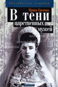В тени царственных мужей - (Калейдоскоп историй)