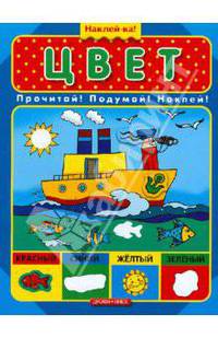 Цвет. Прочитай! Подумай! Наклей!