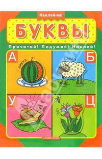 Буквы