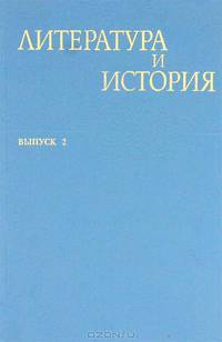 Литература и история. Выпуск 2