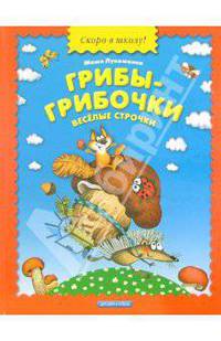 Грибы-грибочки: Веселые строчки: Стихи, частушки, дразнилки (худ. Князькова Н.В.) - (Скоро в школу)