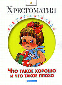 Что такое хорошо и что такое плохо: Пословицы, стихи, сказки, рассказы