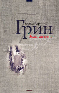 Золотая цепь; Дорога никуда: Романы - (Круг чтения)