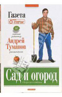 Сад и огород в вопросах и ответах - (Андрей Туманов рекомендует...)