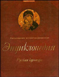 Русская культура. Популярная иллюстрированная энциклопедия