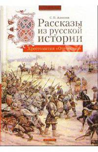 Рассказы из русской истории