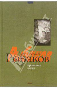 Бронзовая птица: Повесть - (Круг чтения)