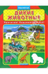 Дикие животные