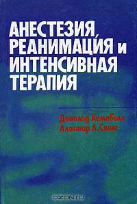 Анестезия, реанимация и интенсивная терапия
