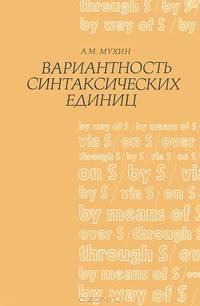 Вариантность синтаксических единиц