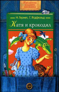 Катя и крокодил