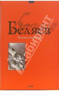 Человек-амфибия. Остров погибших кораблей: Научно-фантастические повести