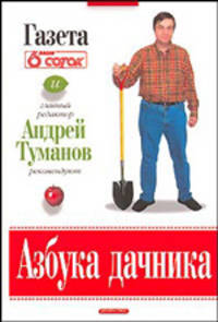 Азбука дачника