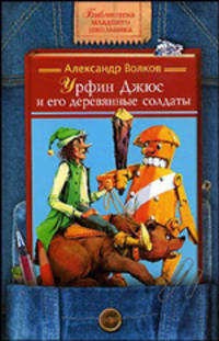 Урфин Джюс и его деревянные солдаты: Сказочная повесть (худ. Мисуно М.М.) - (Библиотека младшего школьника)