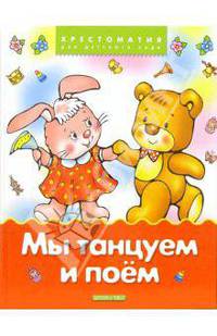 Мы танцуем и поем: Стихи, песенки, сказки